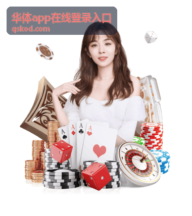 华体app在线登录入口设备信任确认说明