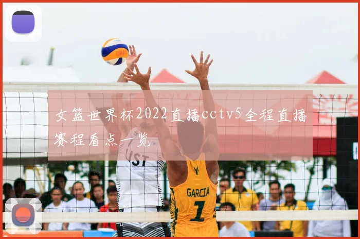 女篮世界杯2022直播cctv5全程直播赛程看点一览