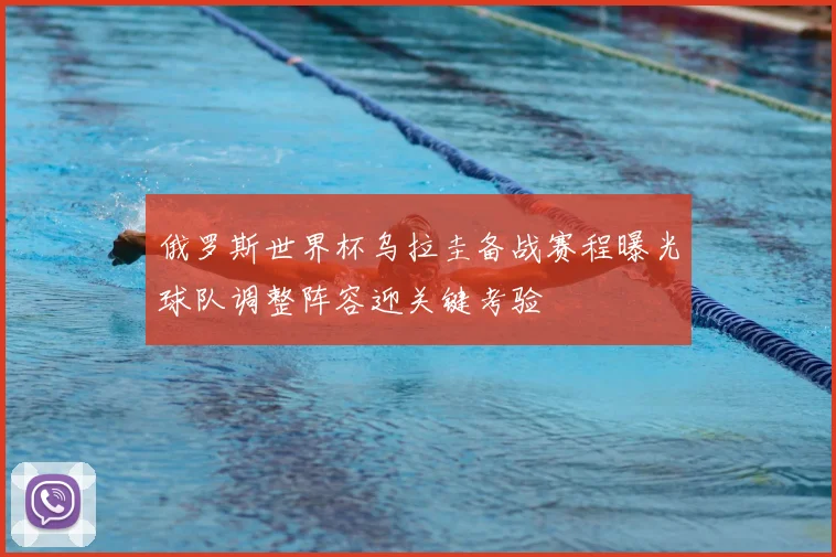 俄罗斯世界杯乌拉圭备战赛程曝光球队调整阵容迎关键考验