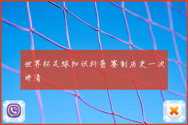 世界杯足球知识科普 赛制历史一次讲清