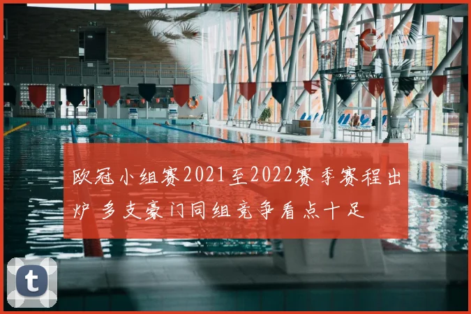 欧冠小组赛2021至2022赛季赛程出炉 多支豪门同组竞争看点十足