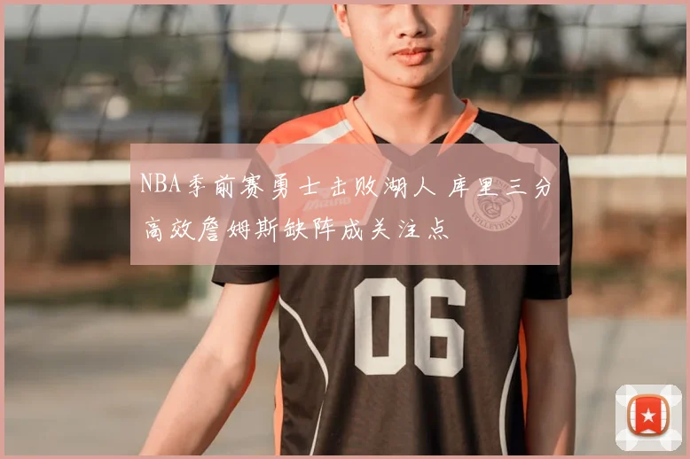 NBA季前赛勇士击败湖人 库里三分高效詹姆斯缺阵成关注点