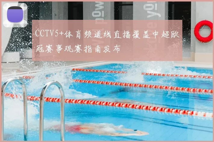 CCTV5+体育频道线直播覆盖中超欧冠赛事观赛指南发布