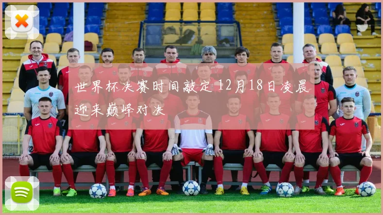 世界杯决赛时间敲定 12月18日凌晨迎来巅峰对决