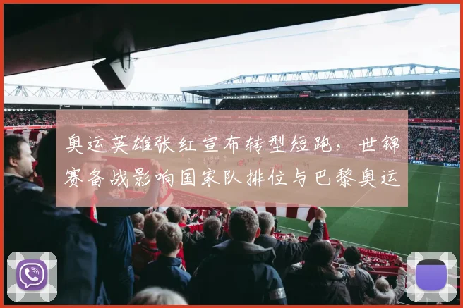 奥运英雄张红宣布转型短跑，世锦赛备战影响国家队排位与巴黎奥运争夺