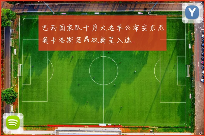 巴西国家队十月大名单公布安东尼奥卡洛斯若昂双新星入选