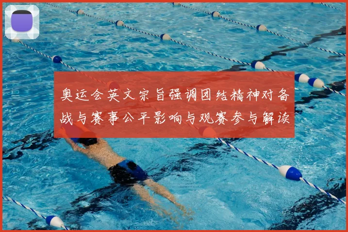 奥运会英文宗旨强调团结精神对备战与赛事公平影响与观赛参与解读