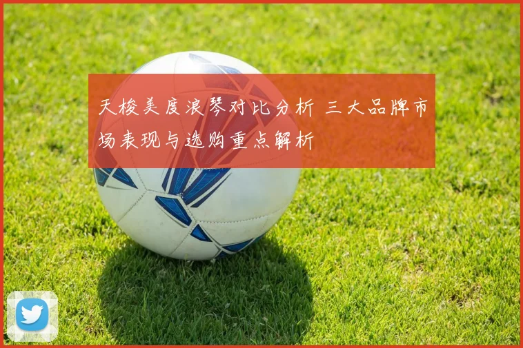 天梭美度浪琴对比分析 三大品牌市场表现与选购重点解析