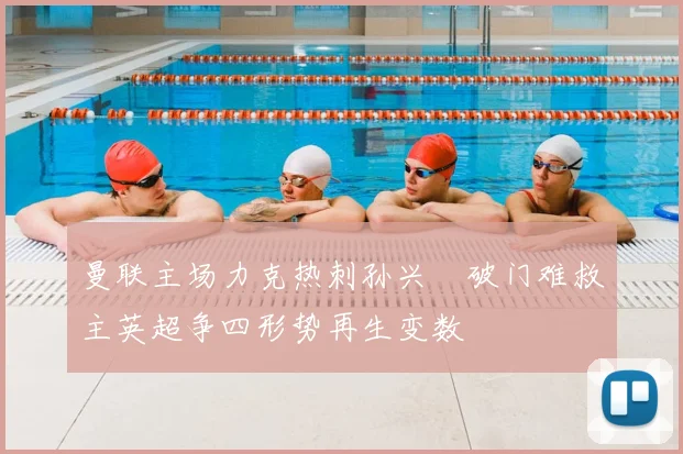 曼联主场力克热刺孙兴慜破门难救主英超争四形势再生变数