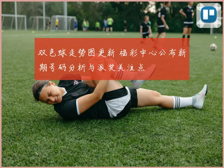 双色球走势图更新 福彩中心公布新期号码分析与派奖关注点
