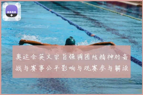 奥运会英文宗旨强调团结精神对备战与赛事公平影响与观赛参与解读
