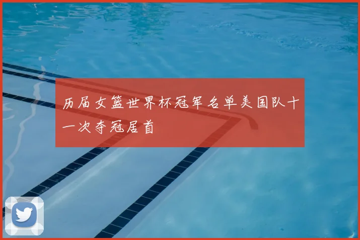 历届女篮世界杯冠军名单美国队十一次夺冠居首