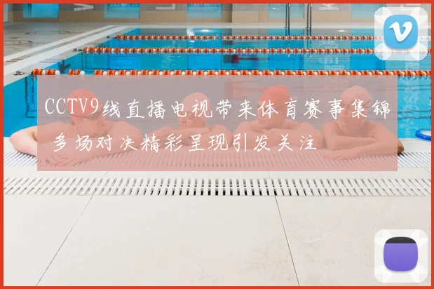 CCTV9线直播电视带来体育赛事集锦 多场对决精彩呈现引发关注