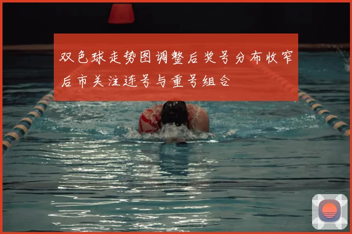 双色球走势图调整后奖号分布收窄后市关注连号与重号组合
