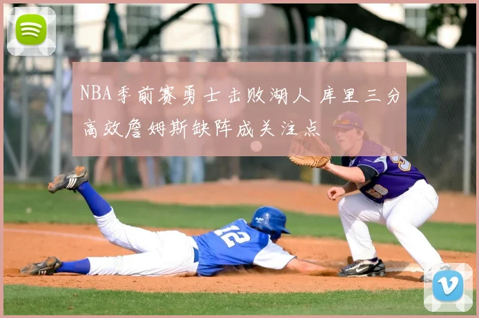 NBA季前赛勇士击败湖人 库里三分高效詹姆斯缺阵成关注点