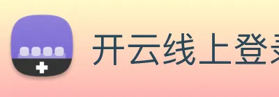 开云线上登录平台入口 logo